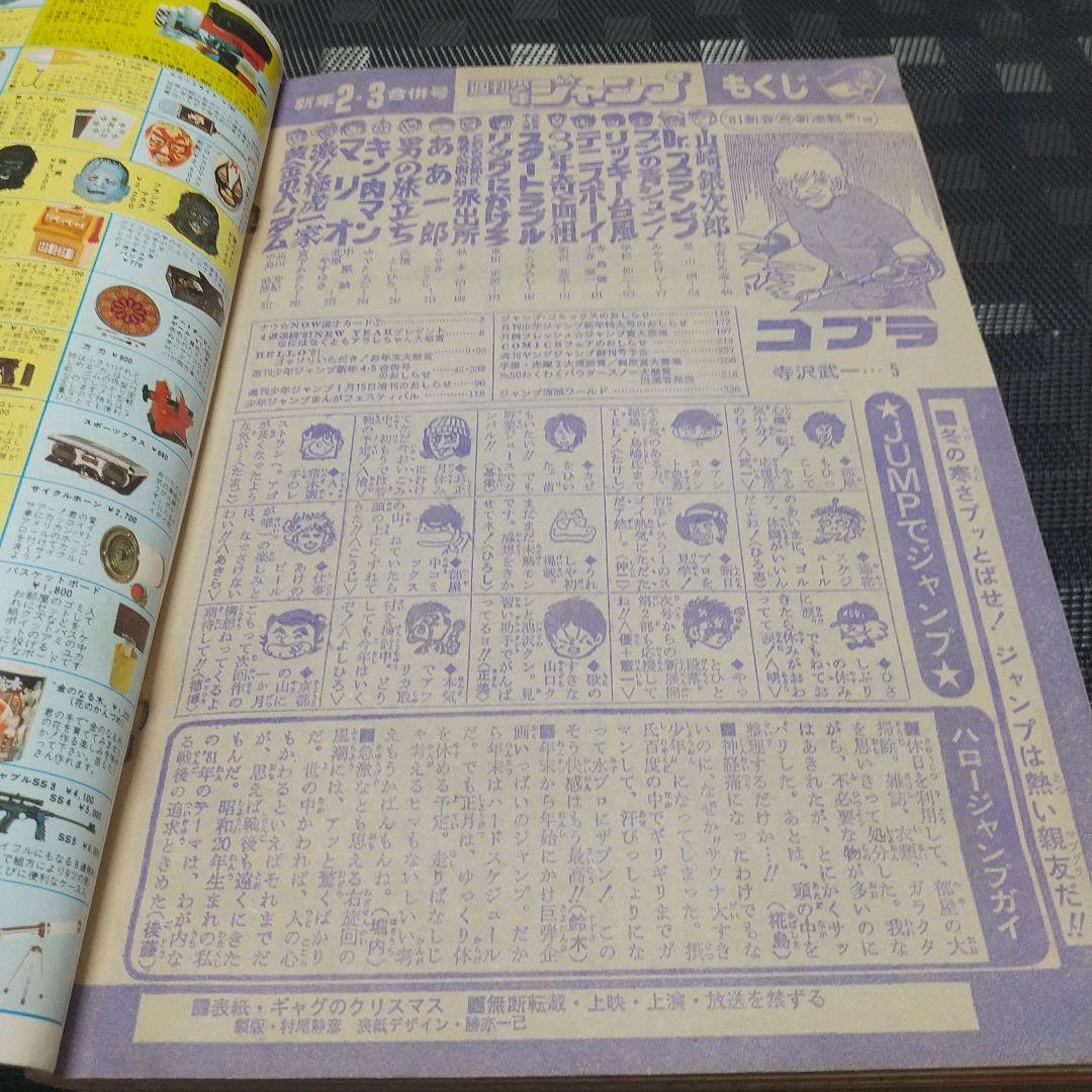 週刊少年ジャンプ 1981年2-3号※Dr.スランプ 表紙※コブラ 新連載