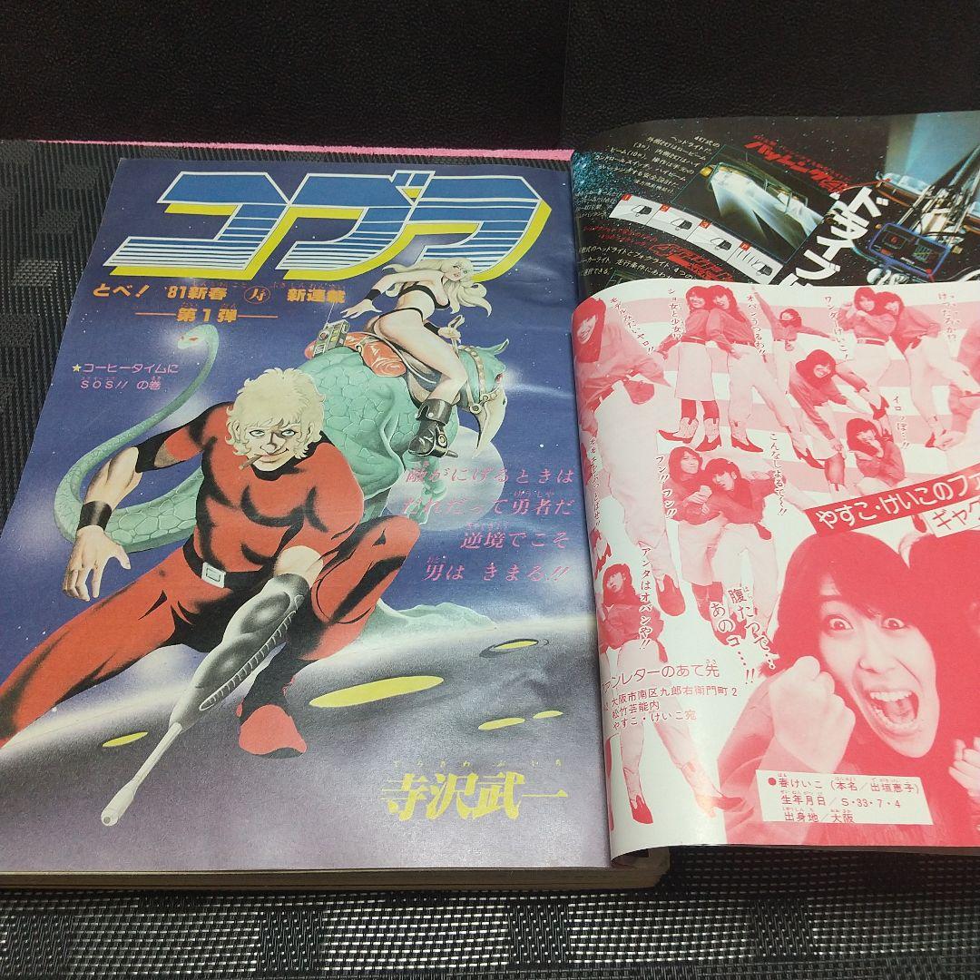 週刊少年ジャンプ 1981年2-3号※Dr.スランプ 表紙※コブラ 新連載
