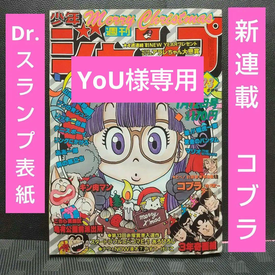 週刊少年ジャンプ 1981年2-3号※Dr.スランプ 表紙※コブラ 新連載