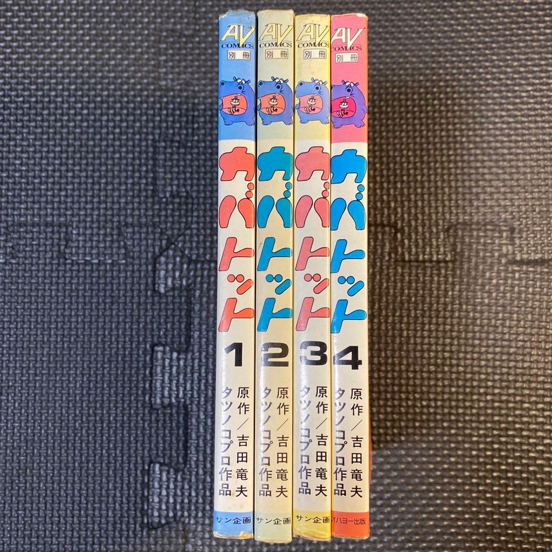 【激レア・全巻初版】カバトット　全4巻　吉田竜夫　タツノコプロ　エースファイブＣ