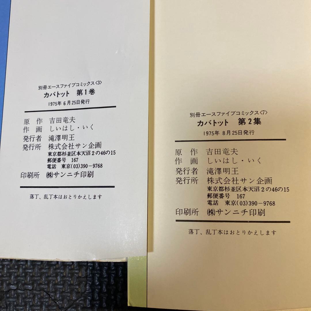 【激レア・全巻初版】カバトット　全4巻　吉田竜夫　タツノコプロ　エースファイブＣ
