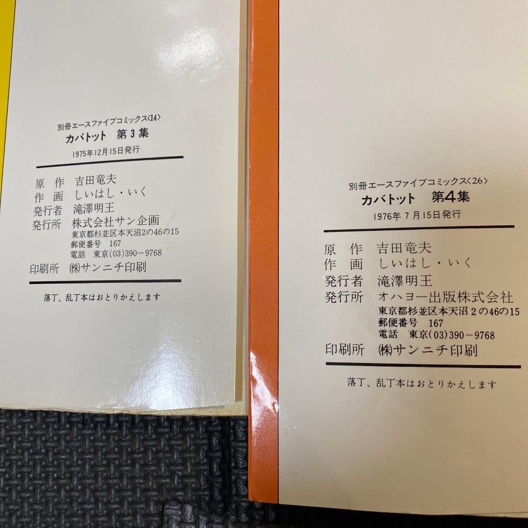 【激レア・全巻初版】カバトット　全4巻　吉田竜夫　タツノコプロ　エースファイブＣ