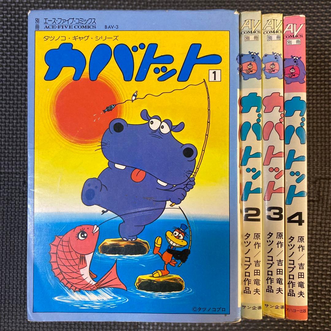 【激レア・全巻初版】カバトット　全4巻　吉田竜夫　タツノコプロ　エースファイブＣ
