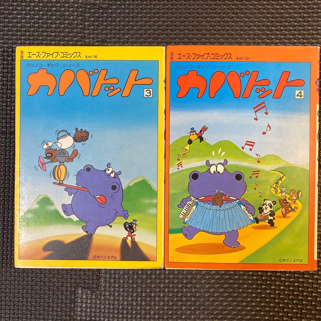【激レア・全巻初版】カバトット　全4巻　吉田竜夫　タツノコプロ　エースファイブＣ