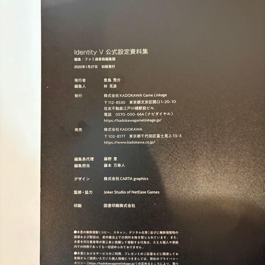【初版・帯付き】　「Identity V 公式設定資料集」 第五人格