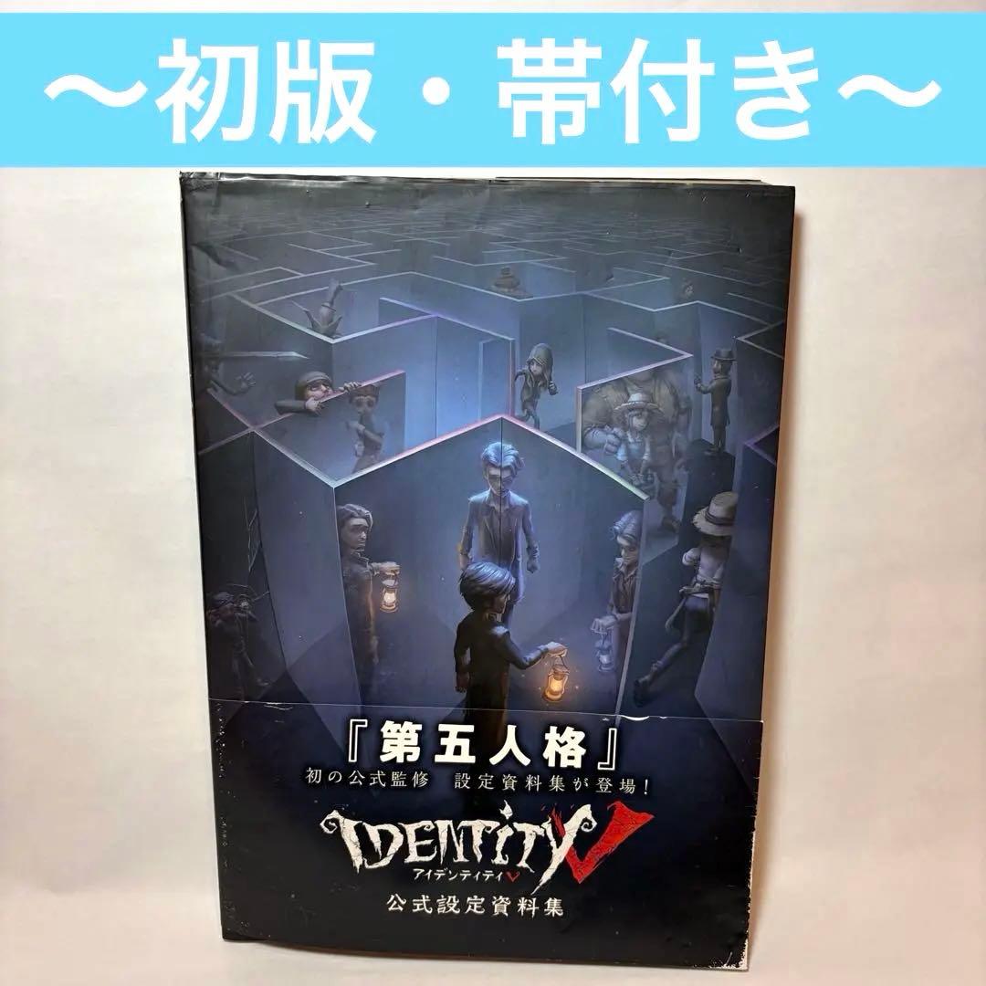 【初版・帯付き】　「Identity V 公式設定資料集」 第五人格