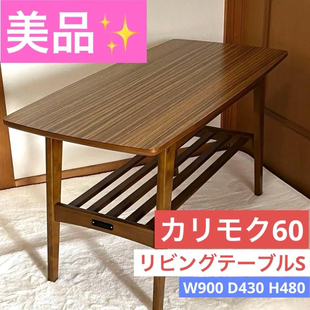 カリモク60 リビングテーブルS