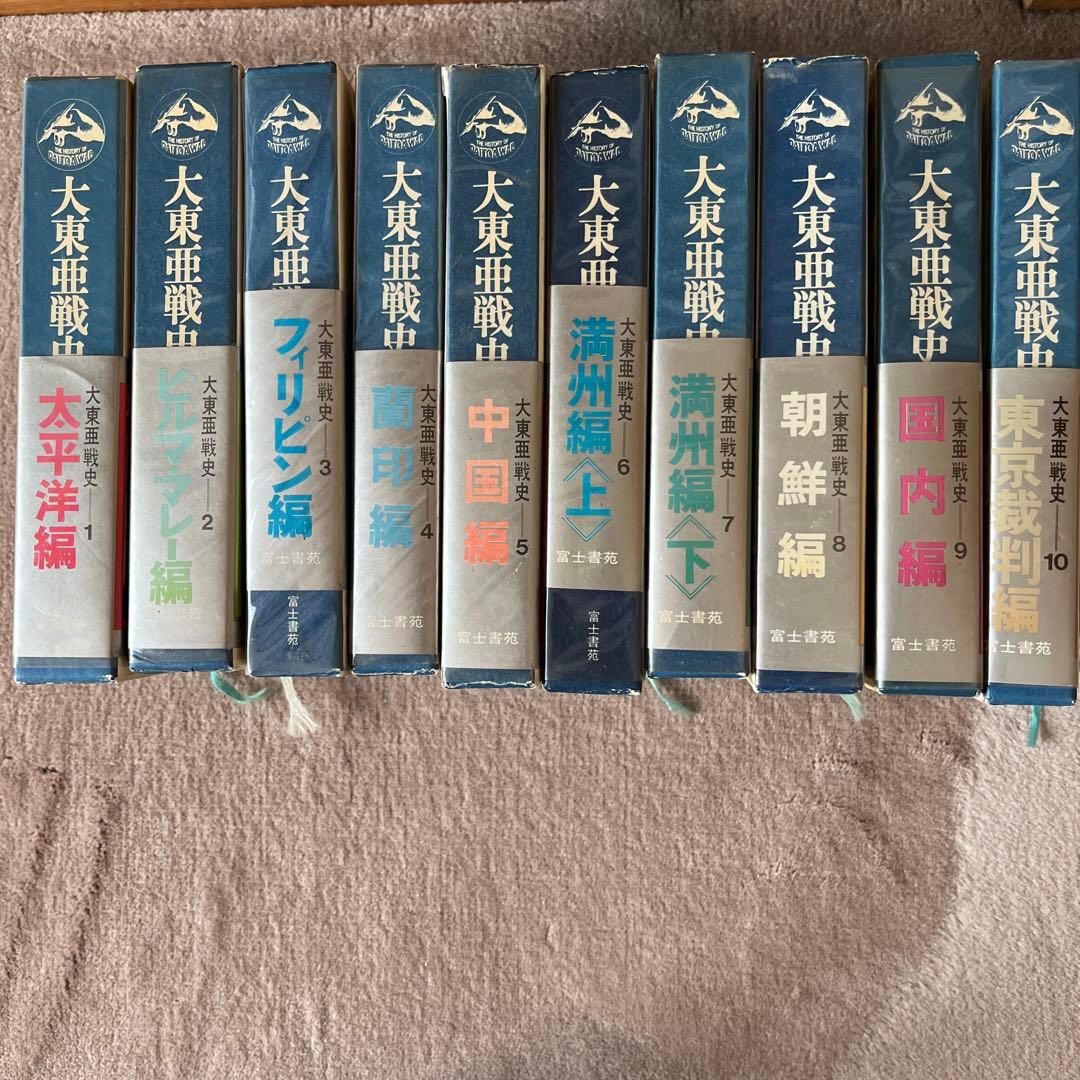 大東亜戦争 全10巻セット