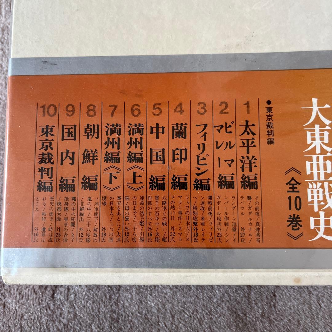 大東亜戦争 全10巻セット