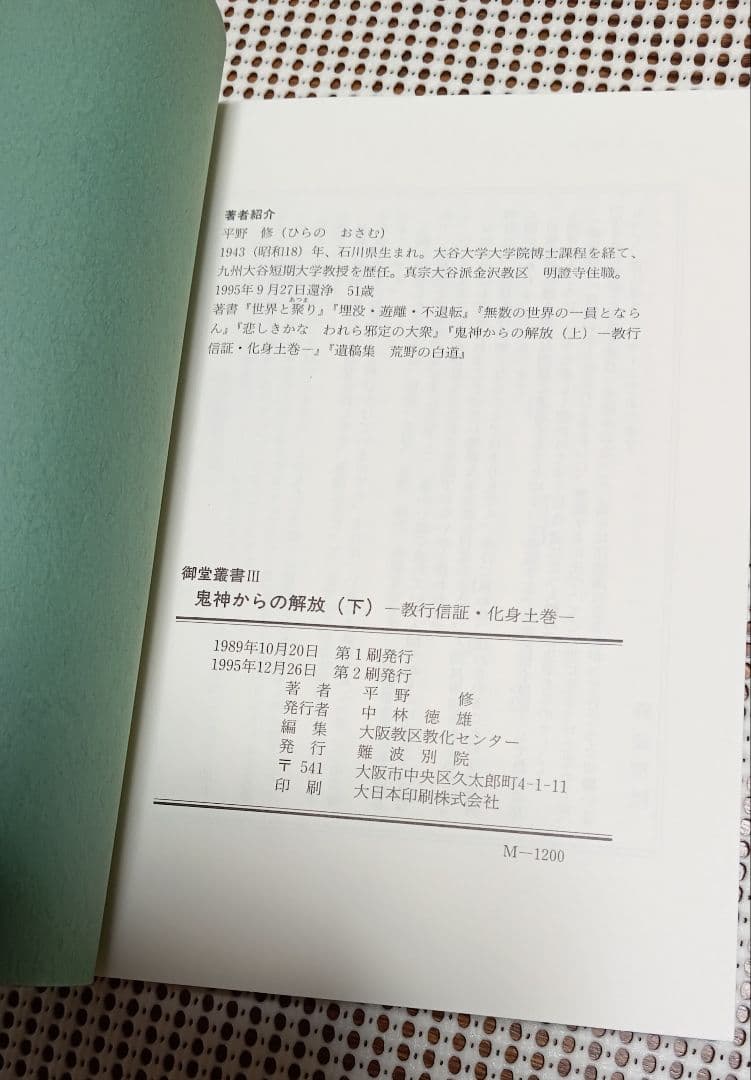■ 鬼神からの解放 上・下巻　教行信証・化身土巻　平野修　難波別院