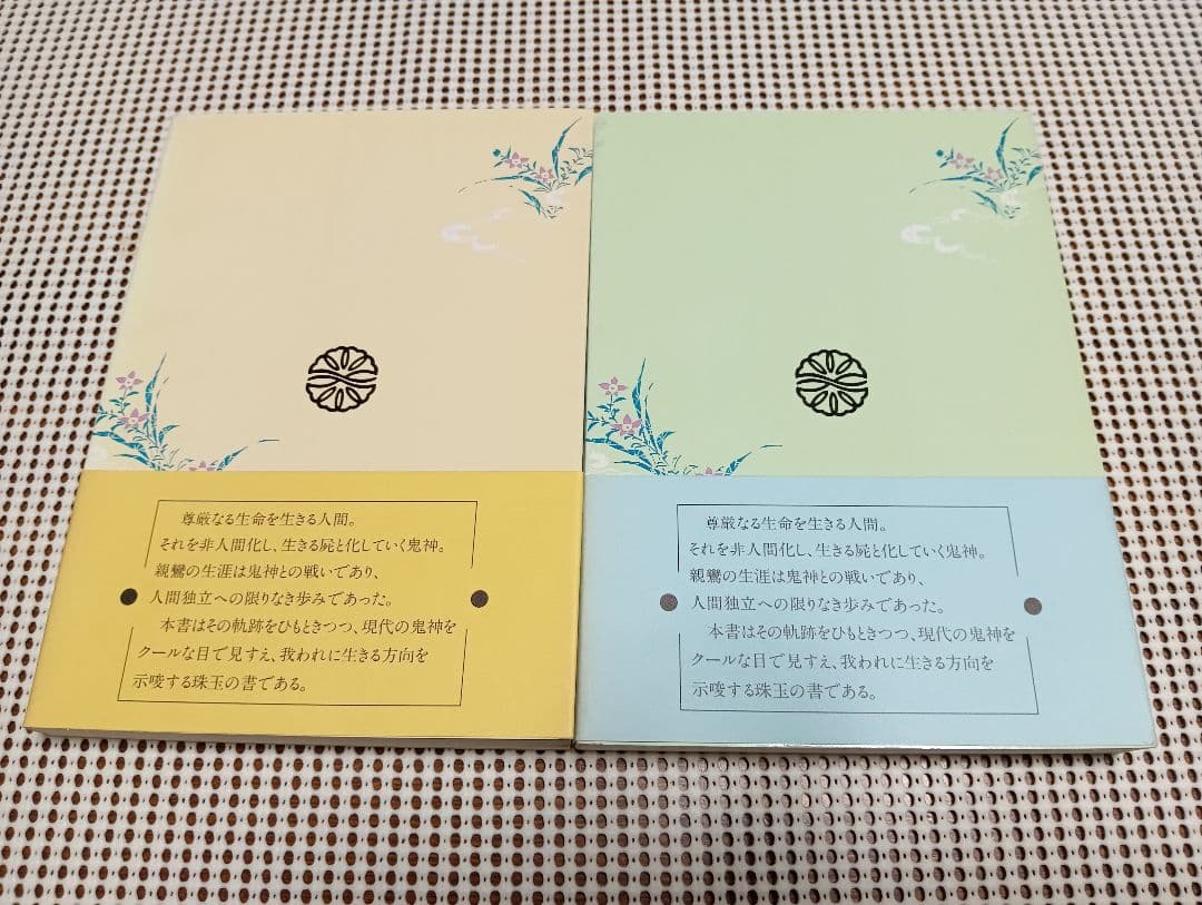 ■ 鬼神からの解放 上・下巻　教行信証・化身土巻　平野修　難波別院