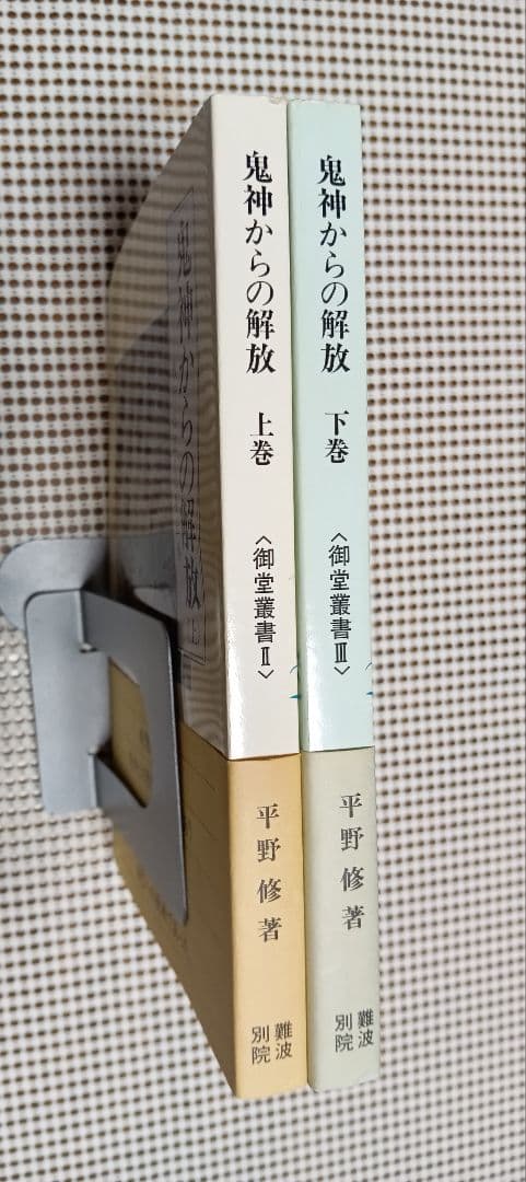 ■ 鬼神からの解放 上・下巻　教行信証・化身土巻　平野修　難波別院