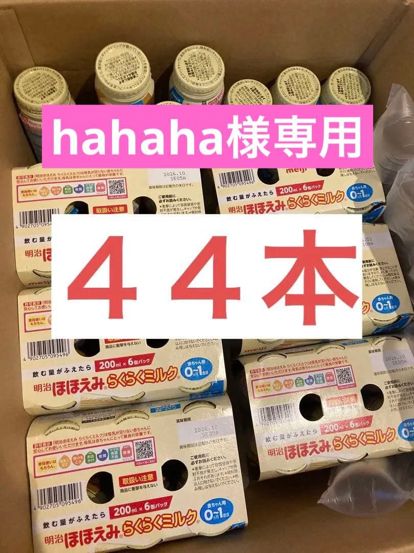 【hahaha】 明治 ほほえみ らくらくミルク 液体ミルク