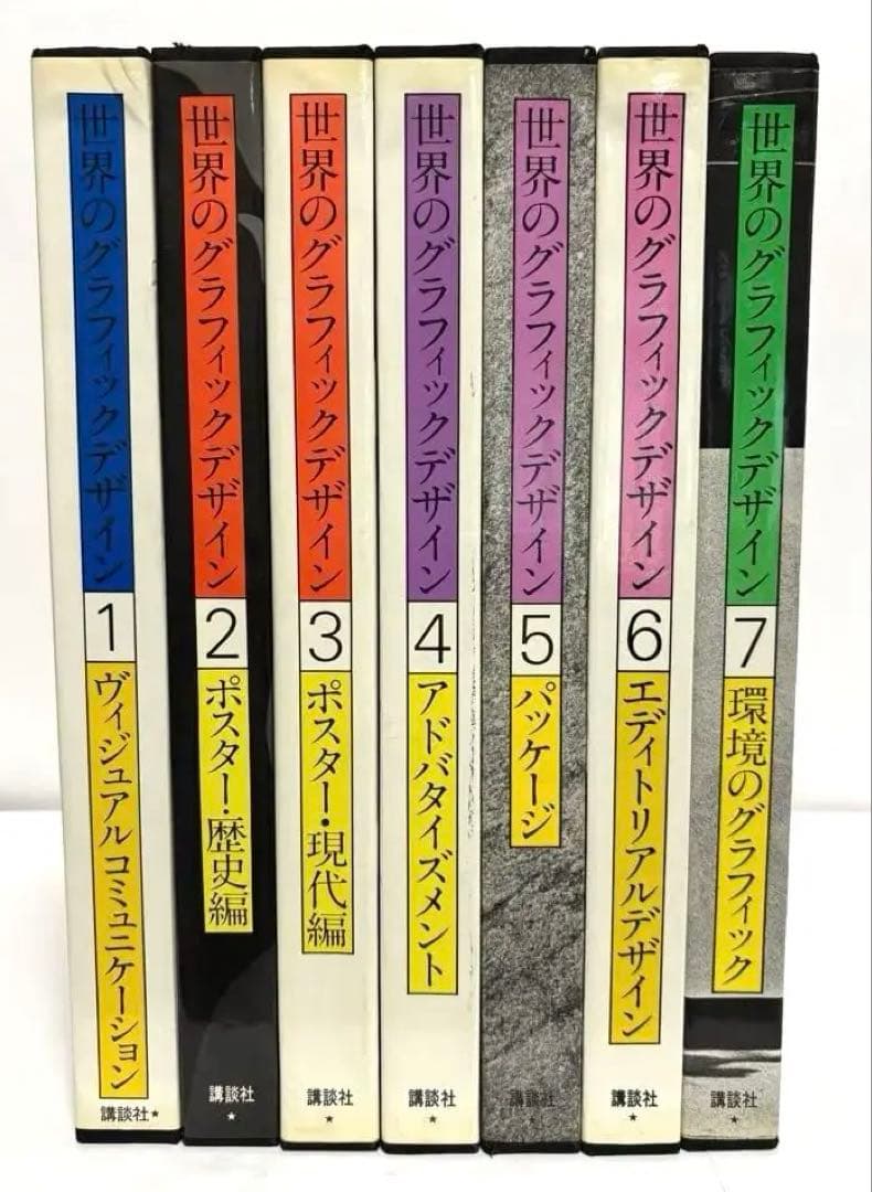 世界のグラフィックデザイン 1-7巻セット講談社
