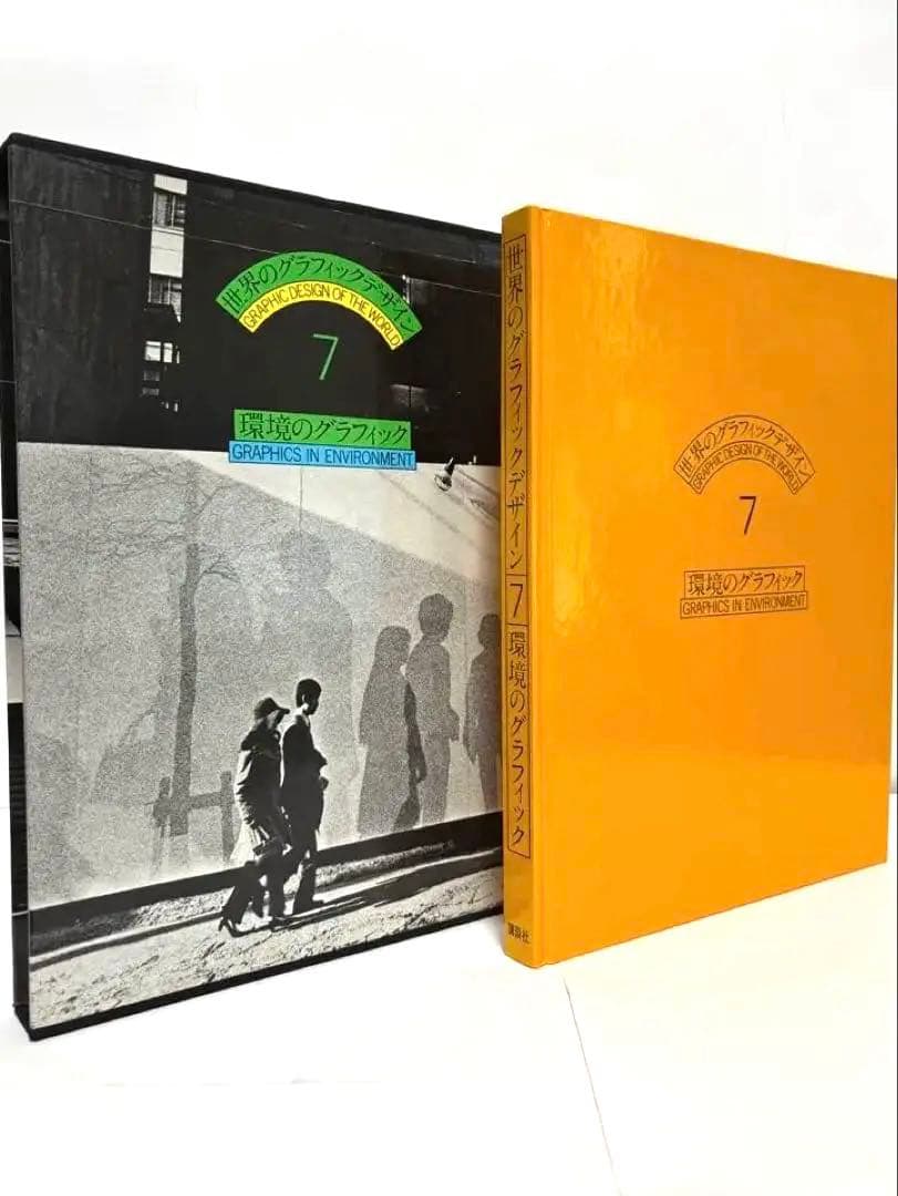世界のグラフィックデザイン 1-7巻セット講談社