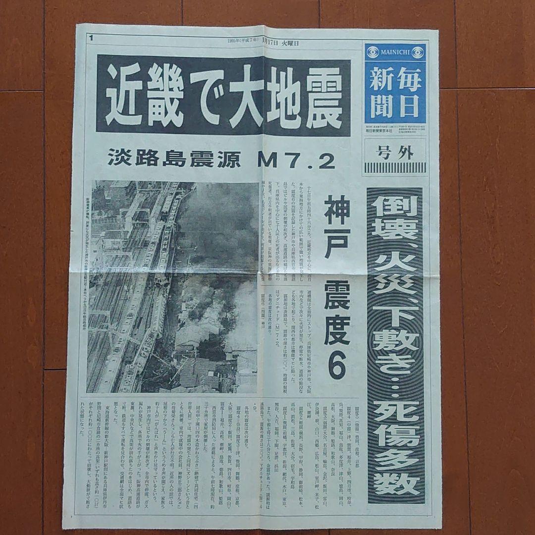 阪神・淡路大震災の夕刊・朝刊・号外