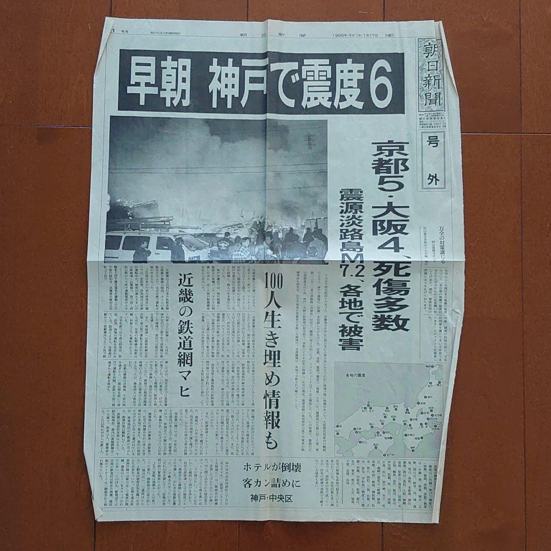 阪神・淡路大震災の夕刊・朝刊・号外