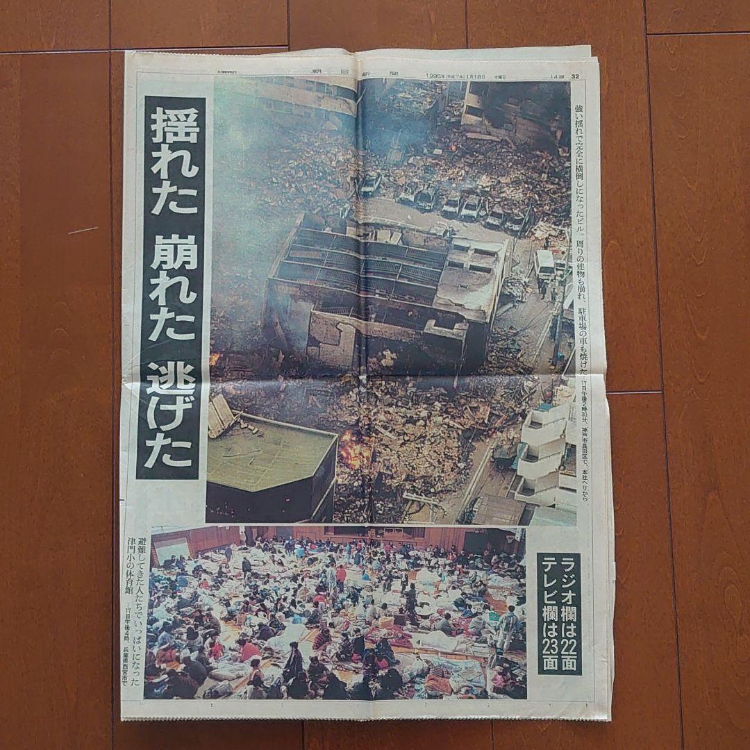 阪神・淡路大震災の夕刊・朝刊・号外