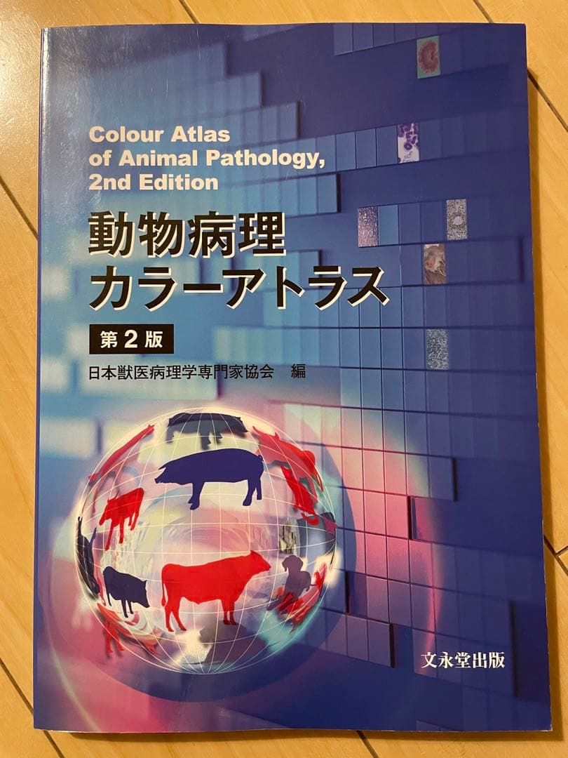 Tama専用　動物病理カラーアトラス