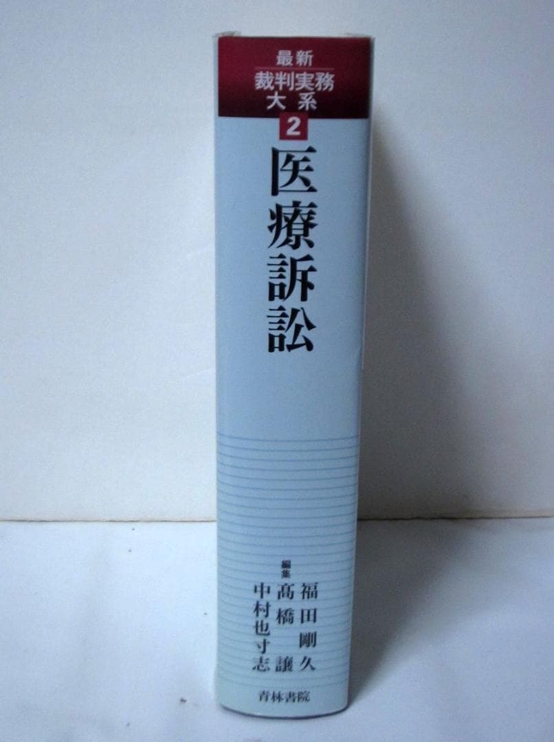 医療訴訟 (最新裁判実務大系)　青林書院