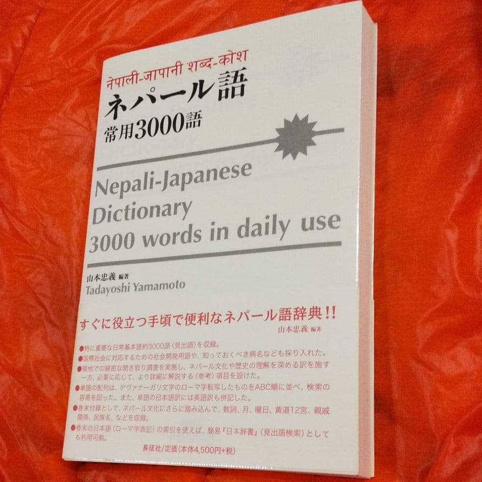 ネパール語・常用3000語