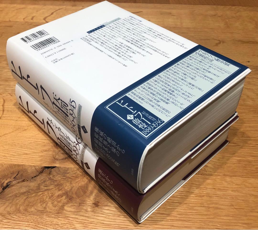 【ワクメキ】ヒトラー　上下巻セット　イアン・カーショー