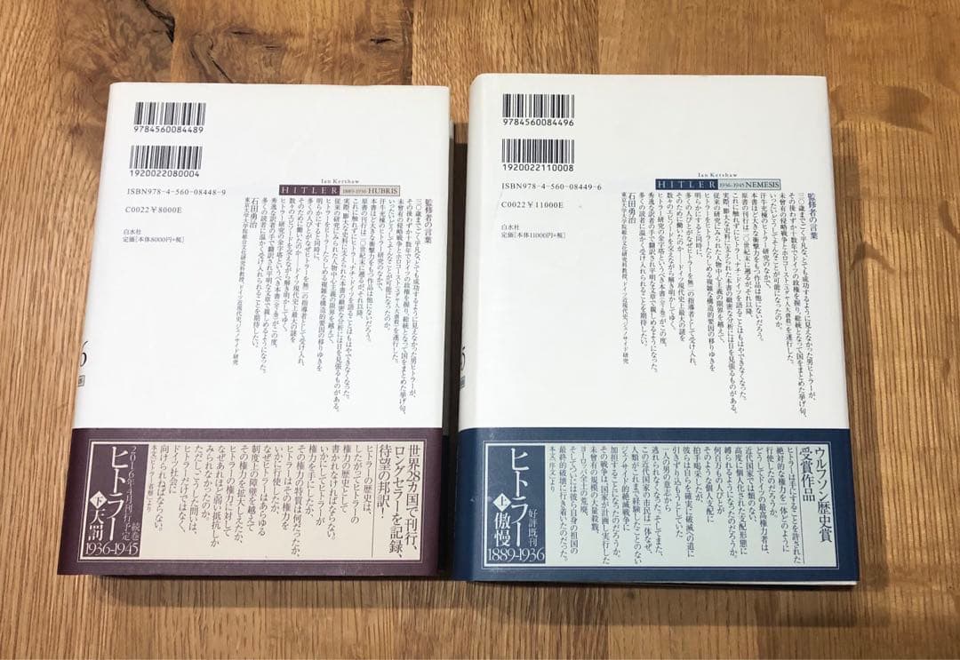 【ワクメキ】ヒトラー　上下巻セット　イアン・カーショー