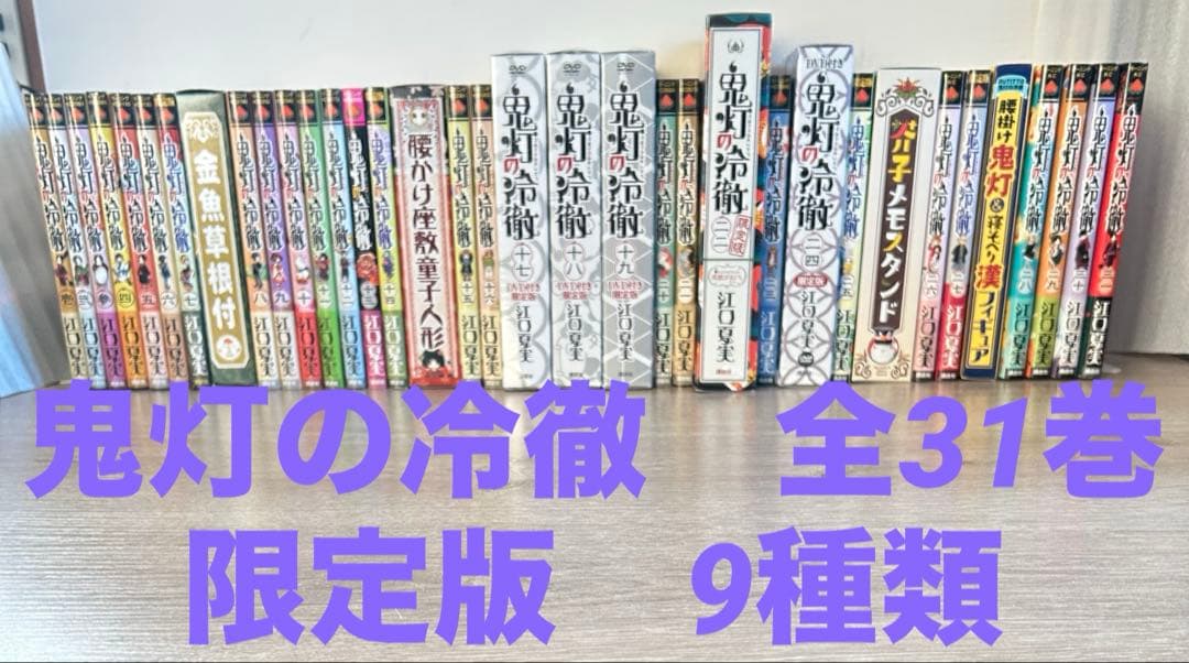 鬼灯の冷徹　全31巻セット＋限定版9種類　江口 夏実　全巻セット
