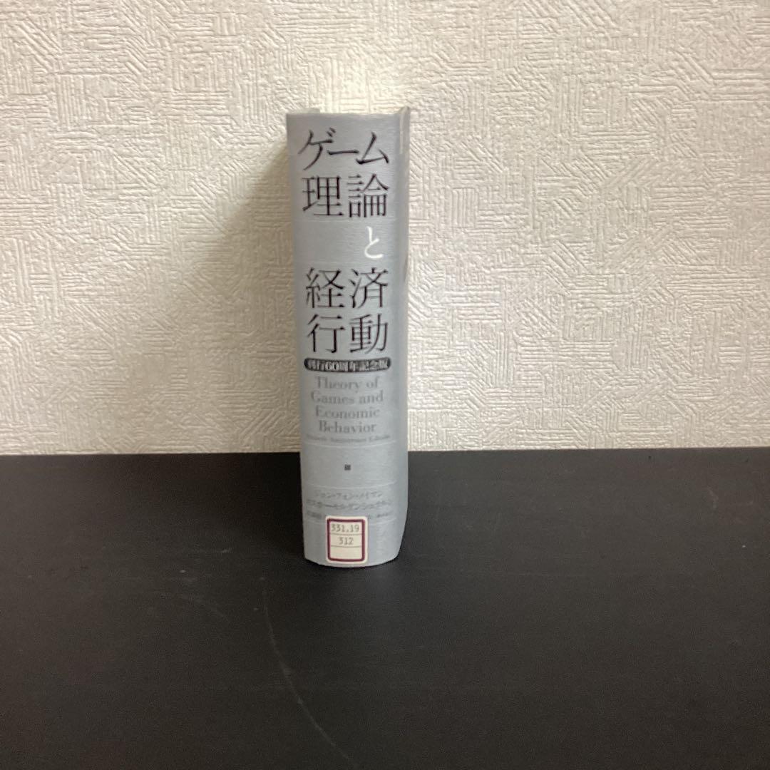 【中古本】ゲーム理論と経済行動 : 刊行60周年記念版