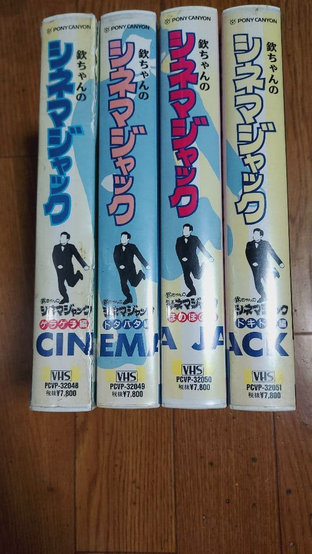 欽ちゃんのシネマジャック 4本セット