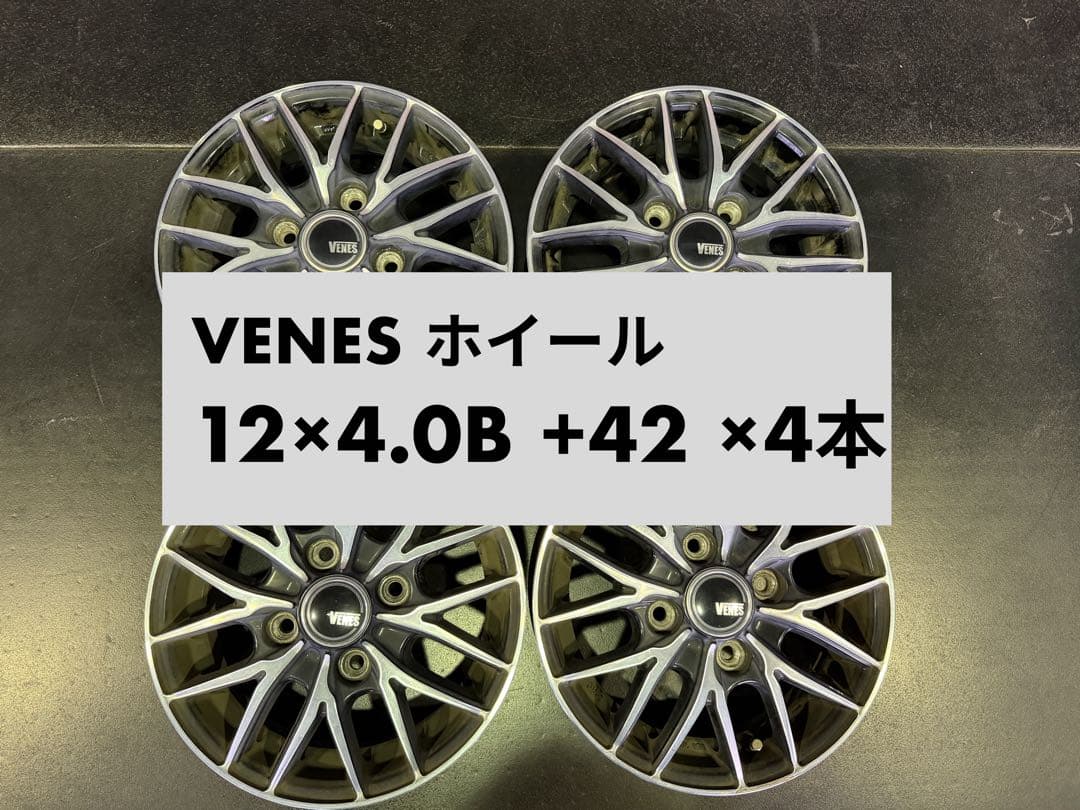 VENES ホイール 12×4.0B +42 4本中古