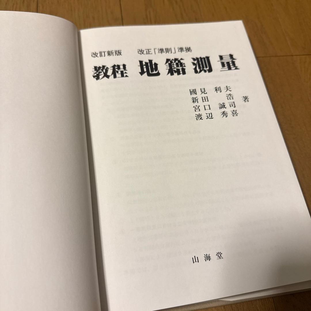 改訂新版　改正準則準拠　教程地籍測量　山海堂　国見利夫　美品