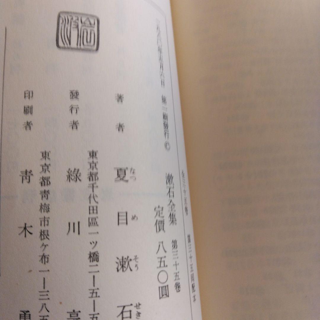 漱石全集　新書版　35巻　岩波書店　箱入り　美品