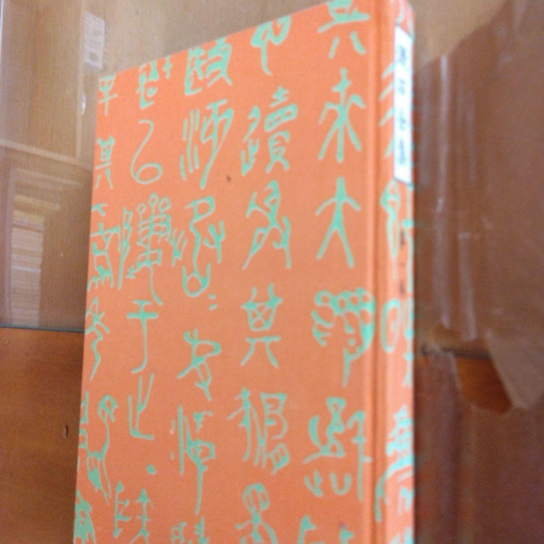 漱石全集　新書版　35巻　岩波書店　箱入り　美品