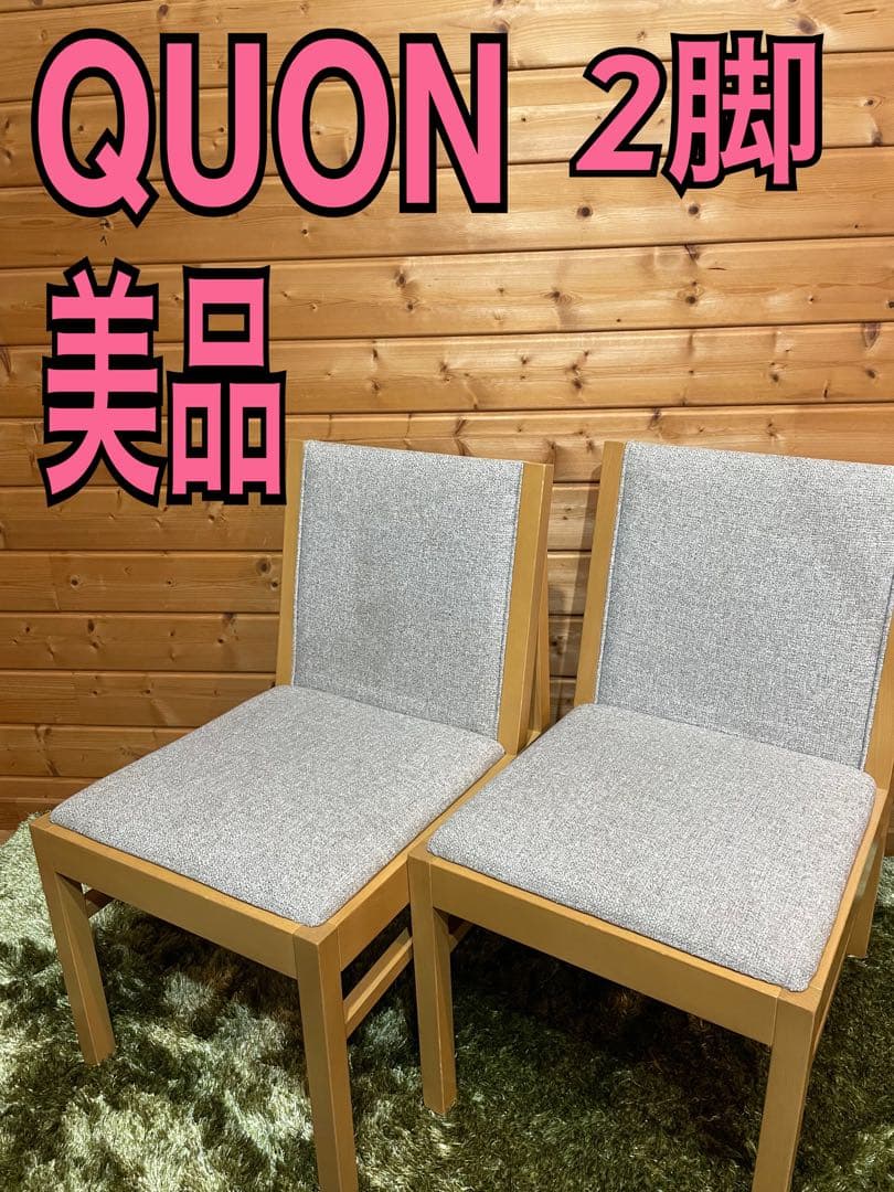 美品　quon クオン　QUON ダイニングチェア　2脚