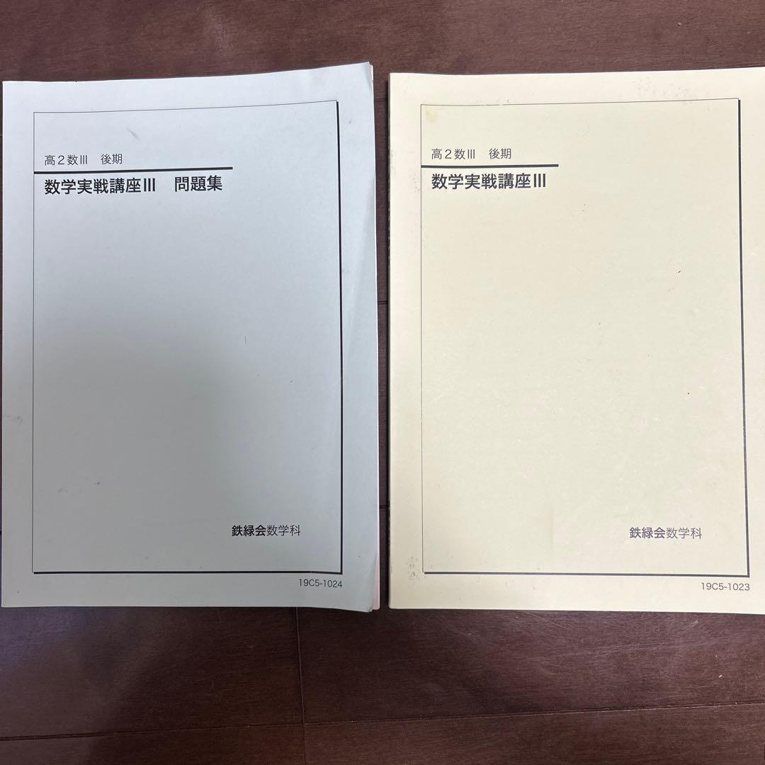 数学実践講座 III 問題集・テキストセット