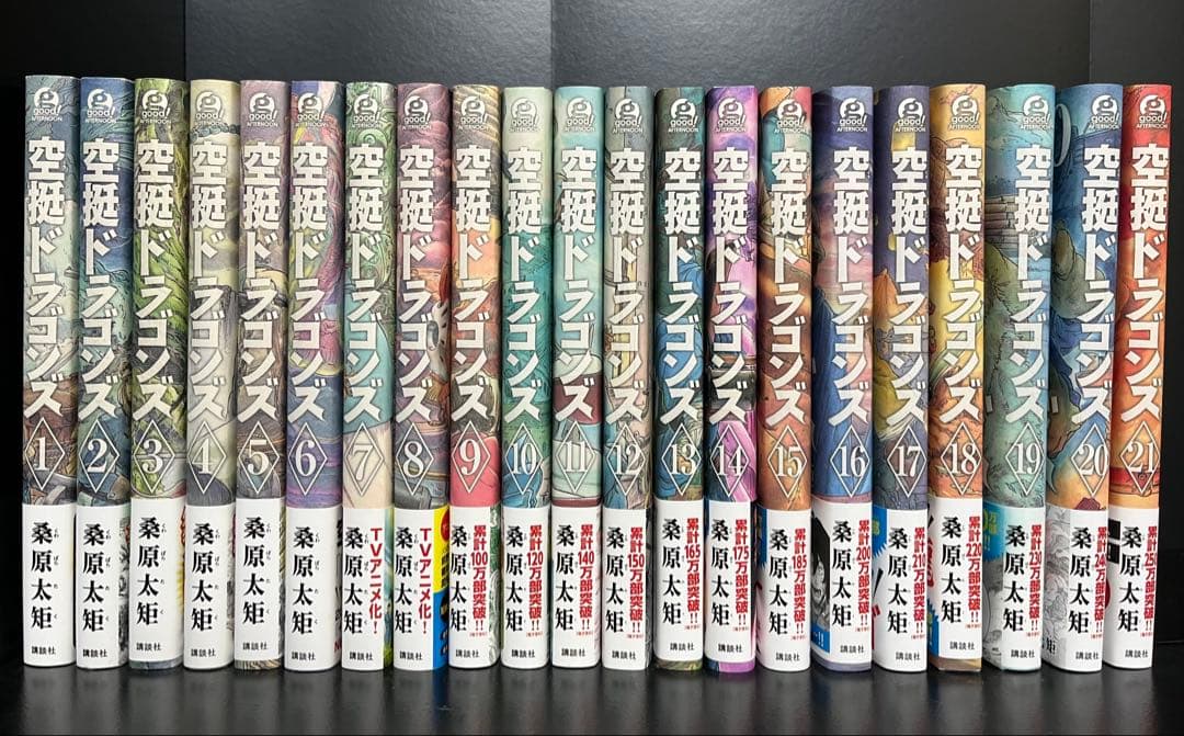 空挺ドラゴンズ 1〜21 全巻セット