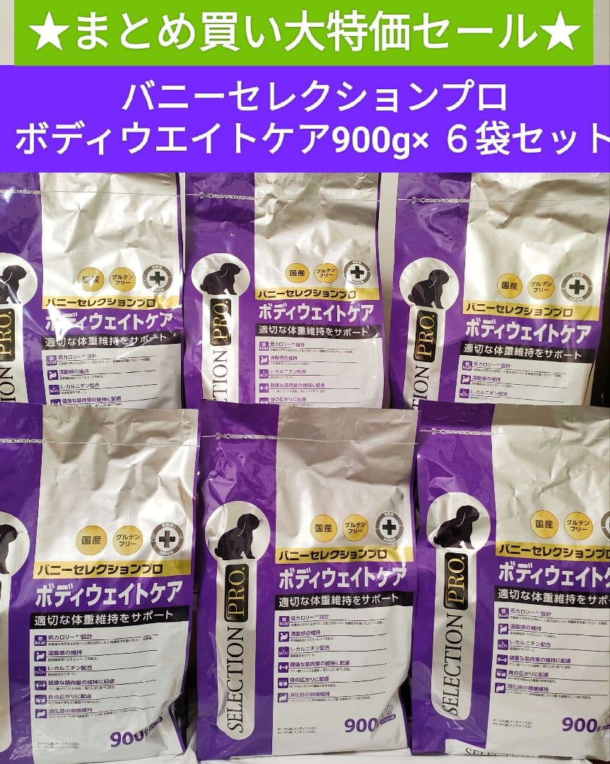 【まとめ買い大特価】バニーセレクションプロボディウェイトケア900g×６袋セット