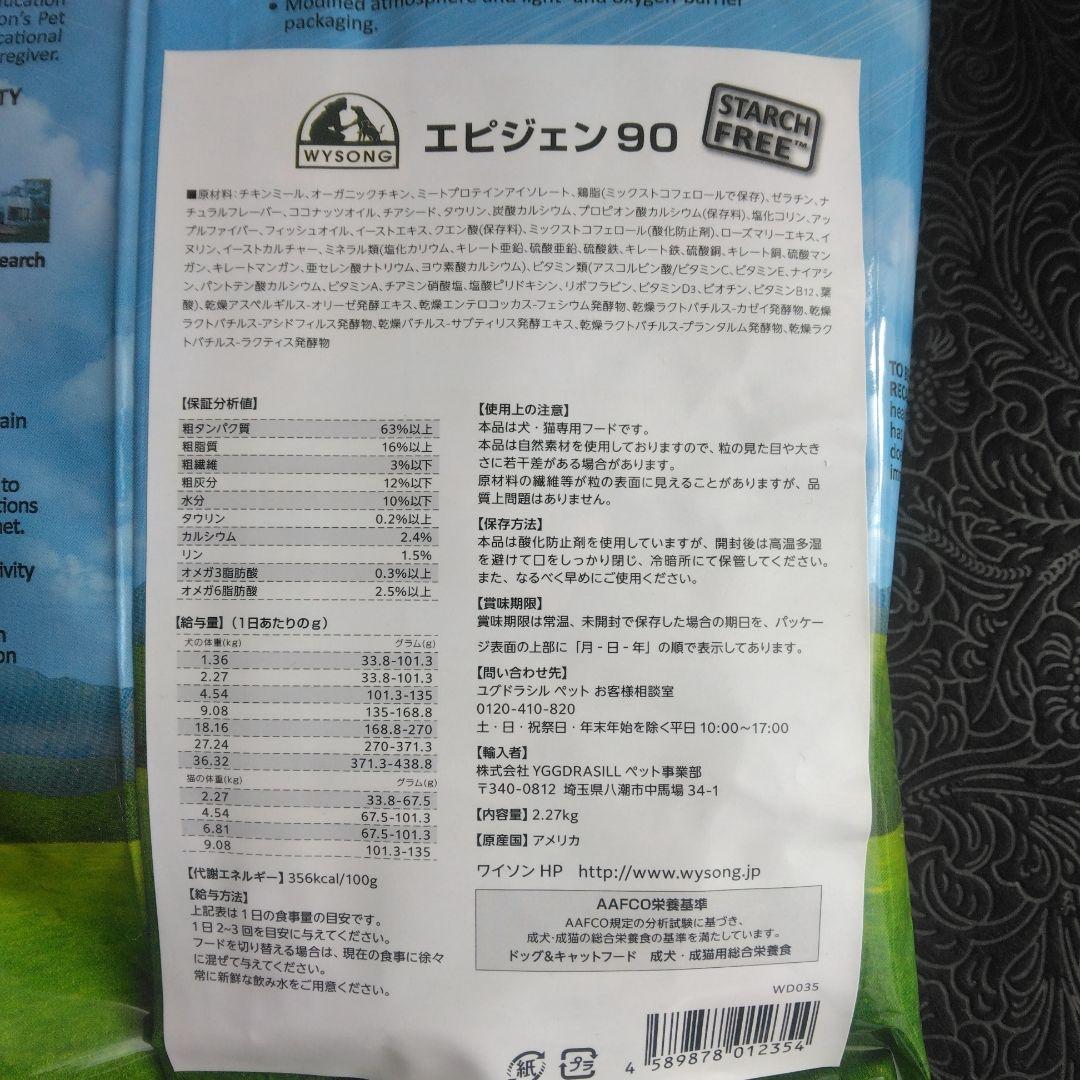 Wysong Epigen 90 ドライフード 2.27kgx4袋セット