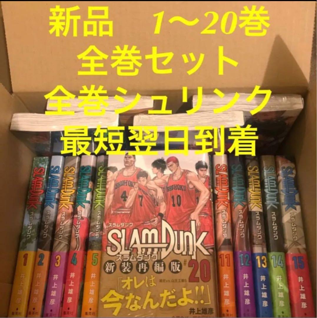 スラムダンク　新装再編版　漫画全巻セット　１〜20巻　新品