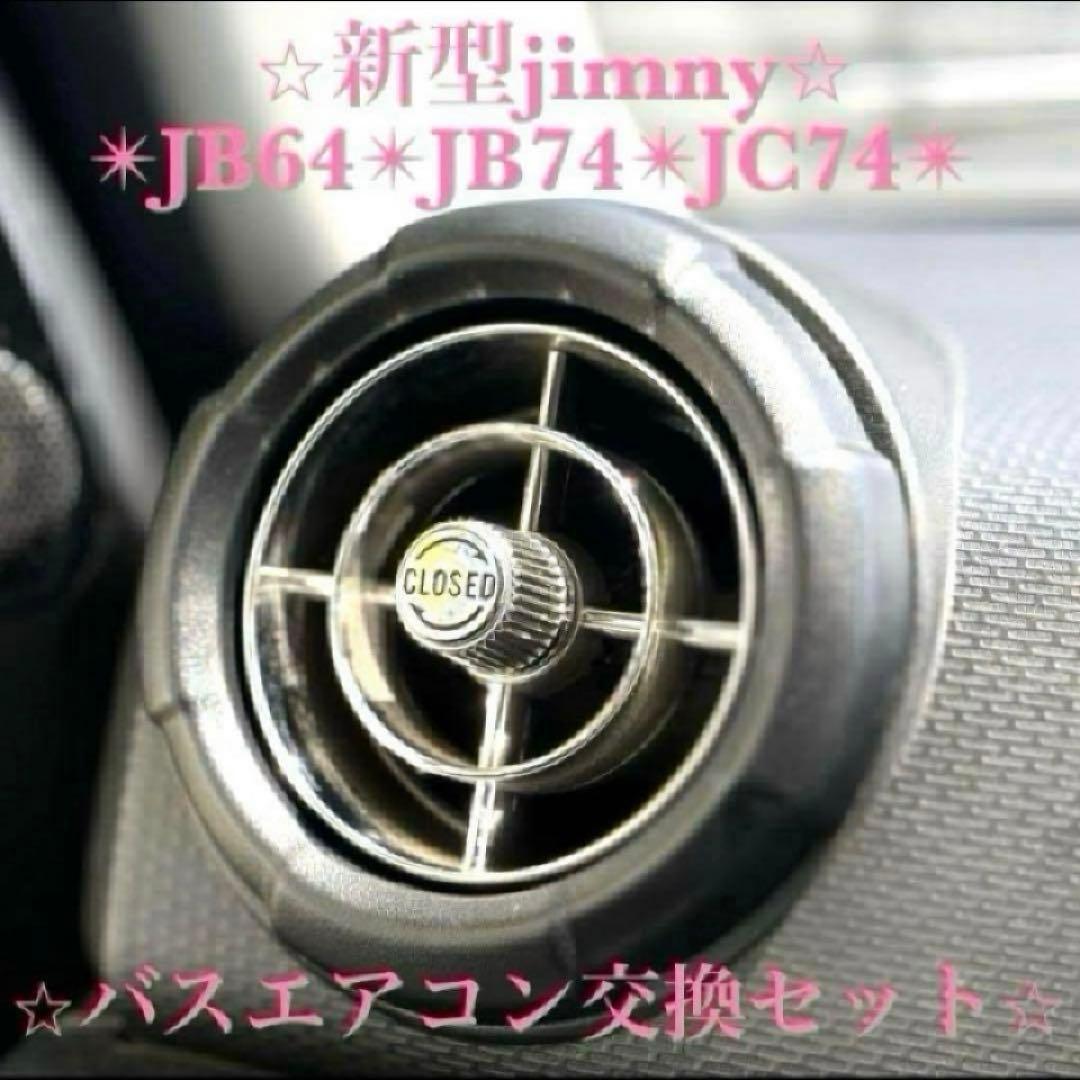 新型ジムニー バスエアコン 交換セット JB64 JB74 シエラ ノマド ⑩