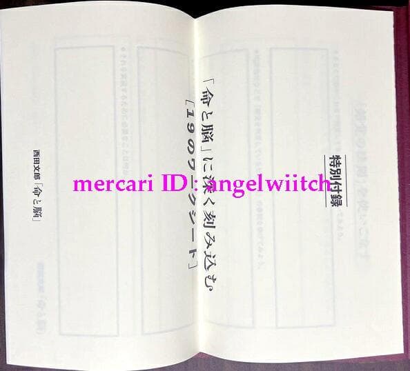 ■初版第一刷■命と脳 西田文郎■