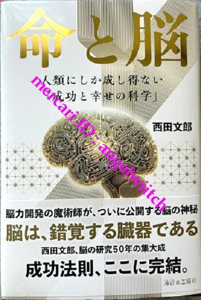 ■初版第一刷■命と脳 西田文郎■