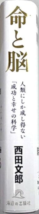 ■初版第一刷■命と脳 西田文郎■