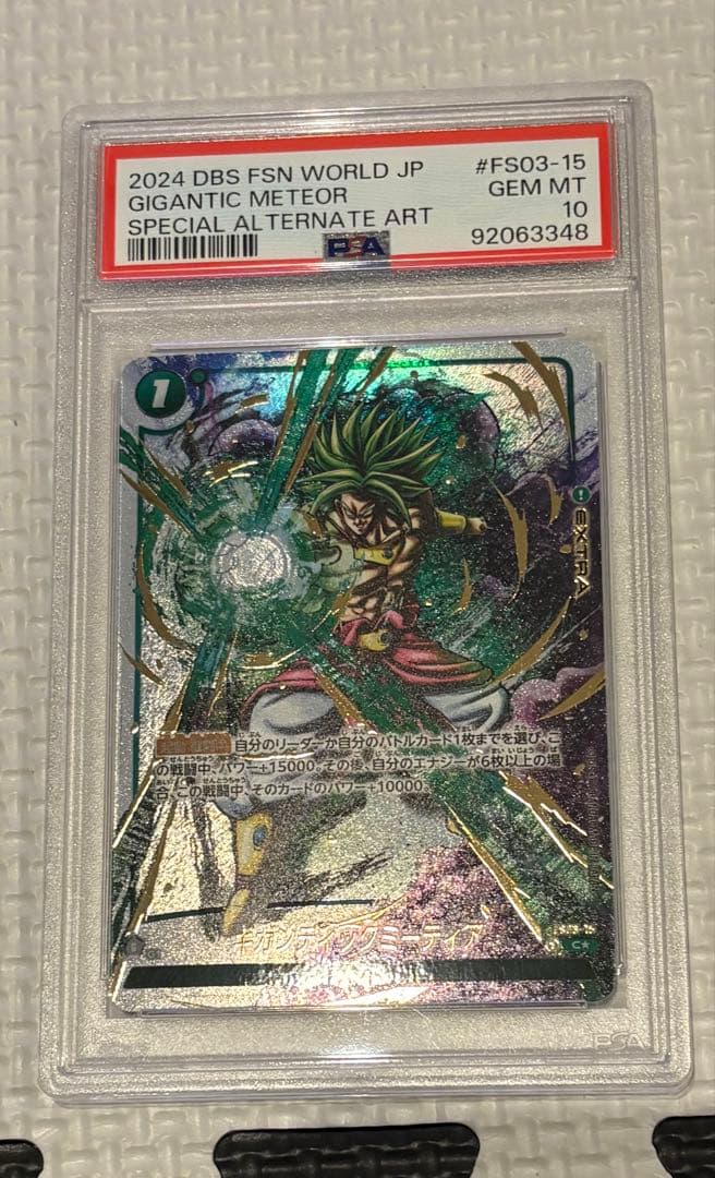 フュージョンワールド　ギガンティックミーティア　ブロリおまけpsa10 ベジータ