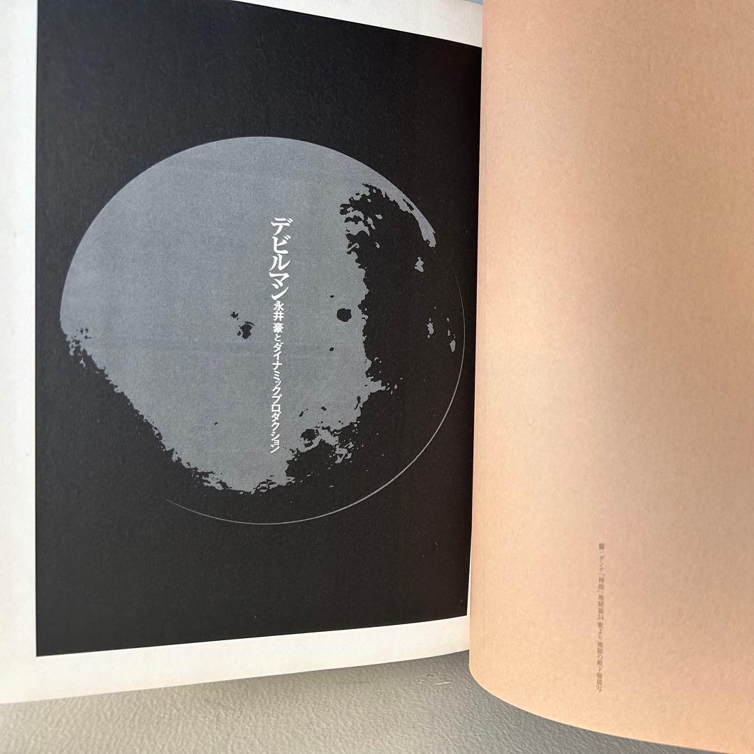 【 永井豪とダイナミックプロの作品068 】 聖書版 デビルマン 永井豪