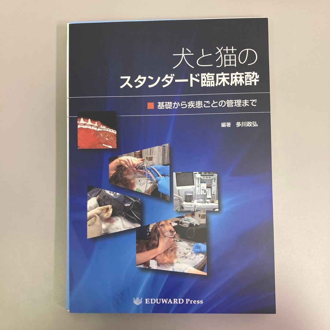 犬と猫のスタンダード臨床麻酔