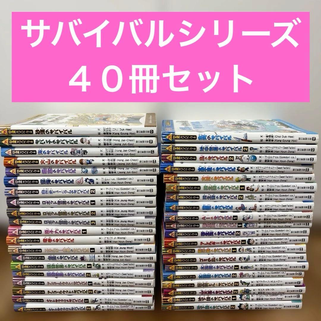 40冊セット　科学漫画サバイバルシリーズ