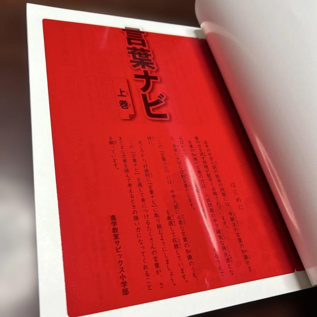 22-23d SAPIX ほぼ未使用　サピックス　言葉ナビ　上巻　下巻　重要教材