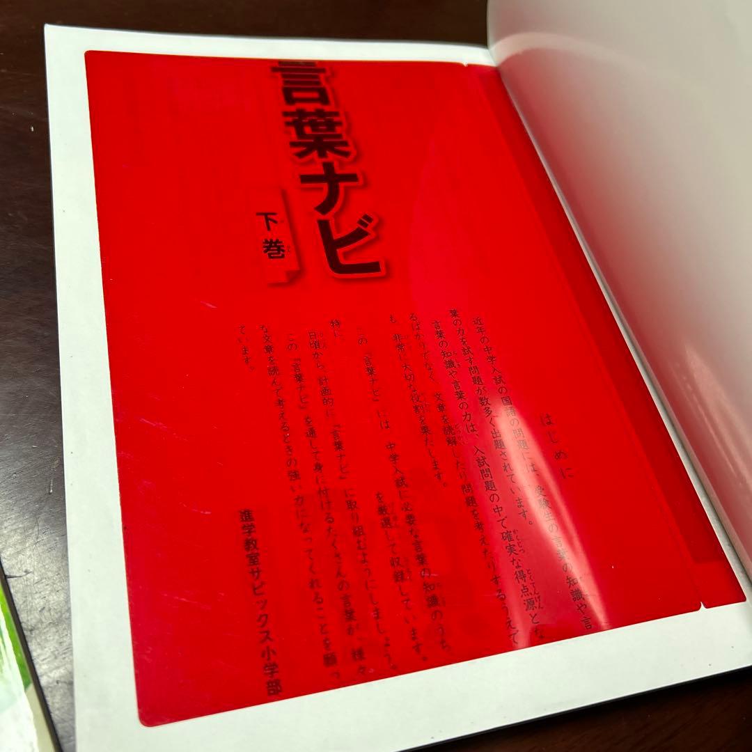 22-23d SAPIX ほぼ未使用　サピックス　言葉ナビ　上巻　下巻　重要教材